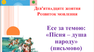 Презентація "УРМ. Есе за темою: "Українська пісня - душа народу" (письмово)"