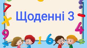 Педагогічні практики НУШ. Щоденні 3.