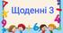 Педагогічні практики НУШ. Щоденні 3.
