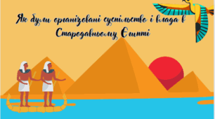 Тема 9.  Як були організовані суспільство і влада в  Стародавньому Єгипті(презентація)