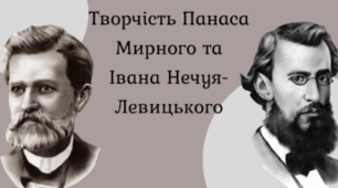 Іван Нечуй-Левицький. Панас Мирний