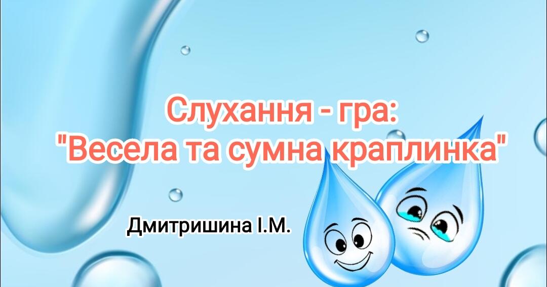 Гра "Весела та сумна краплинка" | Інші методичні матеріали. Дошкілля