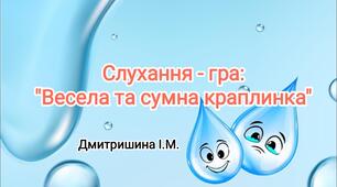 Гра "Весела та сумна краплинка"