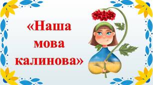 День української мови та писемності. Інтерактивна гра "Наша мова калинова!"