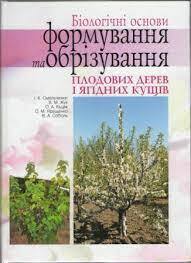 Книга__Біологічні_основи_формування_плодових_