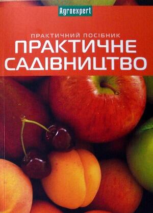 Книга Практичне садівництво від продавця: Intellectual club – купити в Україні | ROZETKA | Вигідні ціни, відгуки покупців