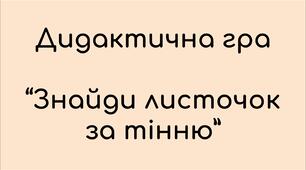 Дидактична гра для дітей раннього та молодшого віку "Знайди листочок за тінню"