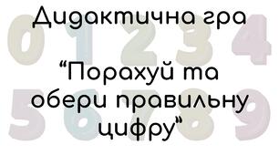 Дидактична гра "Порахуй та знайди відповідну цифру"