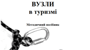 Вузли в туризмі. Методичний посібник.