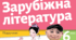 Діагностувальна робота №1 "Вступ. Міфи на всі часи"