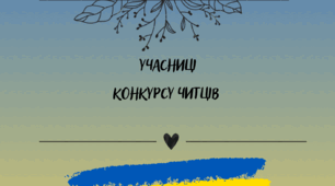 Грамота, диплом учасника  літературного конкурсу та переможця конкурсу читців творчого конкурсу читців віршів українською мовою
