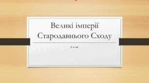 Презентація "Великі імперії Стародавнього Сходу"