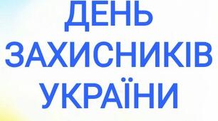 День захисників та захисниць України