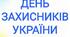 День захисників та захисниць України