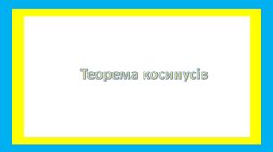 Теорема косинусів