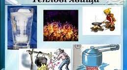 Теплові явища_1