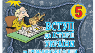 Узагальнення з Розділу І «Науки, що вивчають минуле»