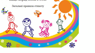 Якщо поряд особа з ООП: загальні правила етикету