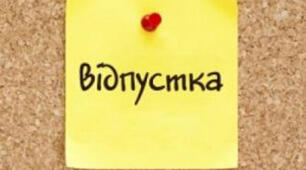 Відпустки та їх види