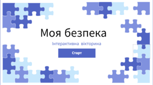 Інтерактивна вікторина "Моя безпека при пожежі"