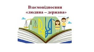 Робочий аркуш "Взаємовідносини «людина – держава»"