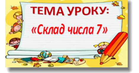 Досліджуємо склад числа 7. | Урок на 3 завдання. Математика