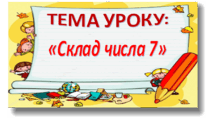 Досліджуємо склад числа 7. 