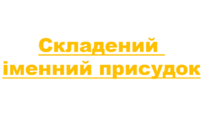 Складений іменний присудок