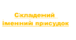 Складений іменний присудок