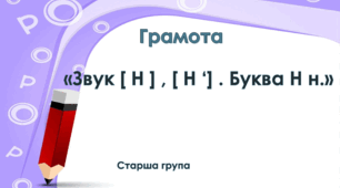 Грамота. Старша група. "Цікава азбука". Буква Н.