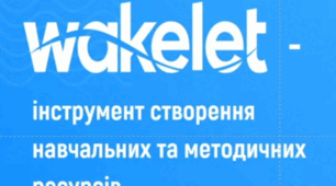 "Wakelet - інструмент створення навчальних та методичних матеріалів". Презентація.