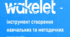 "Wakelet - інструмент створення навчальних та методичних матеріалів". Презентація.