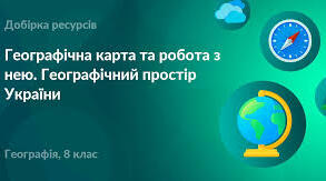 Географічна карта та робота з нею.  Географічний простір України 