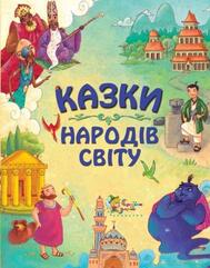 Казки народів світу. Збірка казок – фото, відгуки, характеристики в інтернет-магазині ROZETKA від продавця: Sky Sports | Купити в Україні: Києві, Харкові, Дніпрі, Одесі, Запоріжжі, Львові