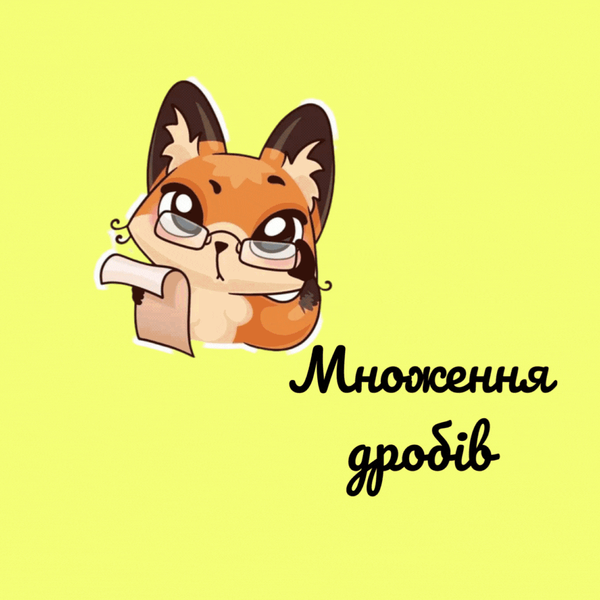 Анімація на тему "Множення дробів"