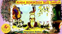 (Копія) Жаба боязкіша від Зайця (народна байка)