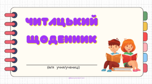 Читацький щоденник. Міні книжка для фіксації прочитаного