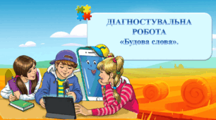 Діагностувальна робота. "Будова слова."