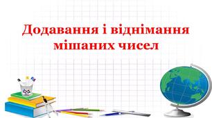 Додавання і віднімання мішаних чисел