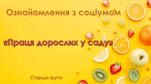 Ознайомлення з соціумом. Старша група. "Праця дорослих у саду"