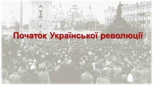 Презентація "Початок Української революції"