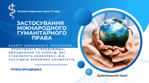 Презентація «Застосування міжнародного гуманітарного права»