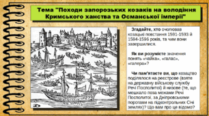 Походи запорозьких козаків на володіння Кримського ханства та Османської імперії. Запорозько-кримський договір 1624 р. 8 клас. Історія України. Презентація.