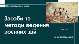 Презентація "Засоби та методи ведення воєнних дій"