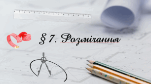 Презентація на тему:  " § 7. Розмічання " Технології 5 клас. за підручником Ходзицька І.Ю 2022 р. НУШ