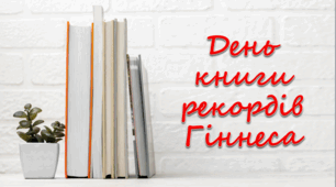 День книги рекордів Гіннеса ( 9 листопада )