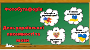Фотобутафорія до Дня української писемності та мови