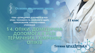Презентація "Опіки. Домедична допомога в разі термічних і хімічних опіків"