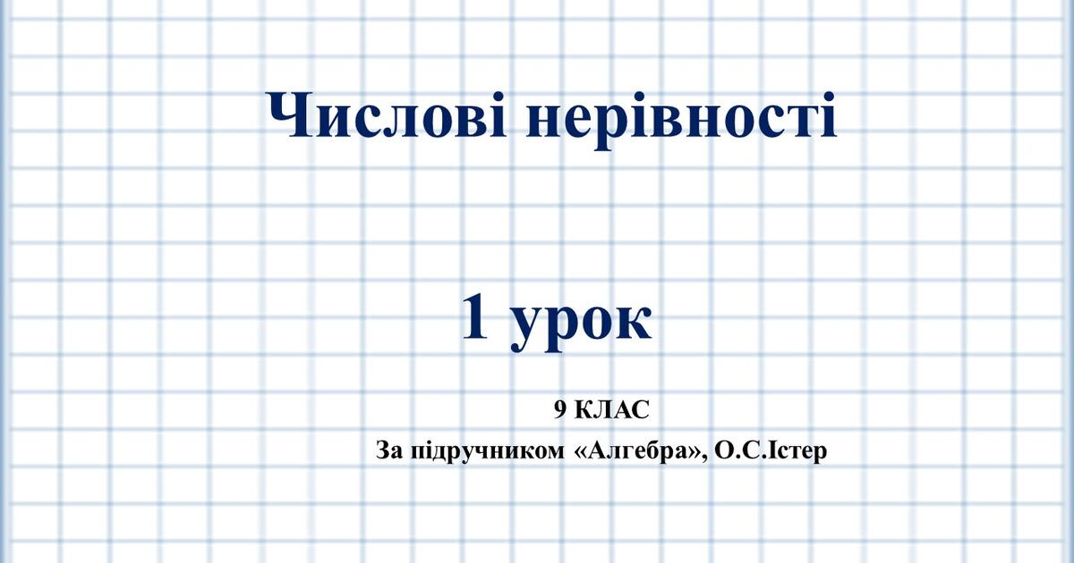 9 клас. Алгебра. Урок №1. Тема: Числові нерівності | Презентація. Алгебра
