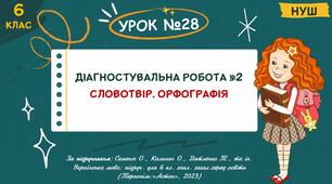 Презентація "ДІАГНОСТУВАЛЬНА РОБОТА №2. Словотвір. Орфографія". НУШ. 6 клас. Урок № 28